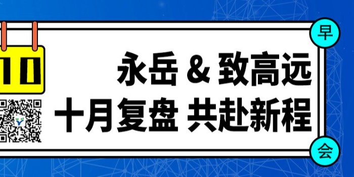 云顶国际 & 致高远：十月荣耀表彰、深度复盘与璀璨展望
