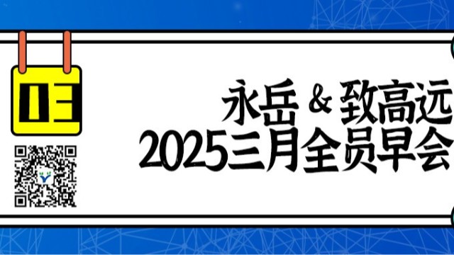云顶国际&致高远全员会议：安全生产，责任重于泰山！